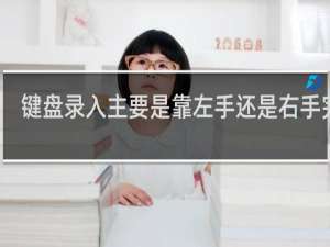 键盘录入主要是靠左手还是右手完成？什么梗