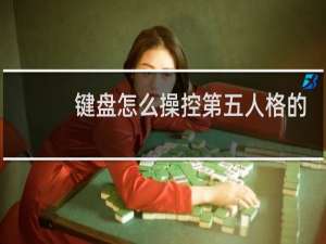 键盘怎么操控第五人格的
