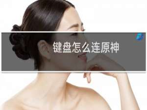 键盘怎么连原神