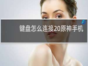 键盘怎么连接 原神手机