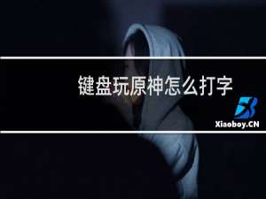 键盘玩原神怎么打字