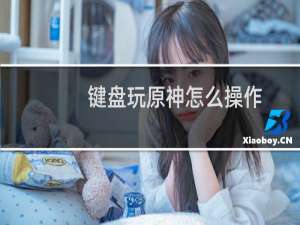 键盘玩原神怎么操作