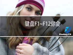 键盘F1~F12你会用吗？教你如何灵活使用