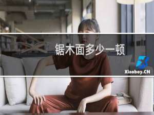 锯木面多少一顿