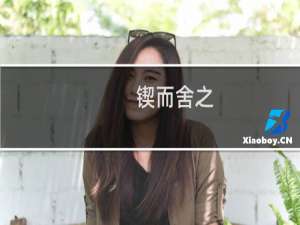 锲而舍之,朽木不折 锲而不舍,金石可镂是什么意思（锲而舍之，朽木不折;锲而不舍，金石可镂.是什么意思）