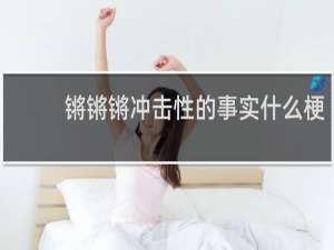 锵锵锵冲击性的事实什么梗？锵锵锵冲击性的事实是什么意思什么梗