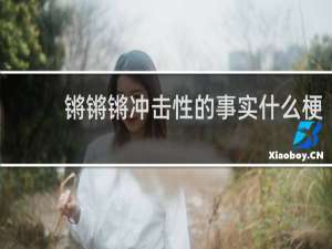 锵锵锵冲击性的事实什么梗