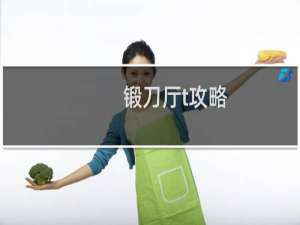 锻刀厅t攻略