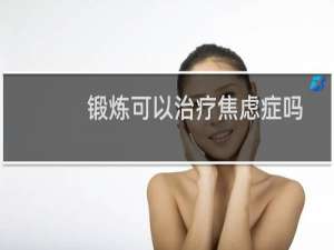 锻炼可以治疗焦虑症吗