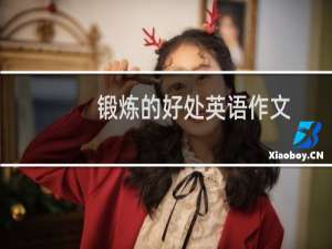 锻炼的好处英语作文