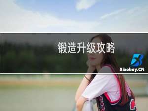 锻造升级攻略