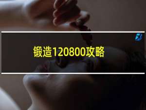 锻造1 800攻略