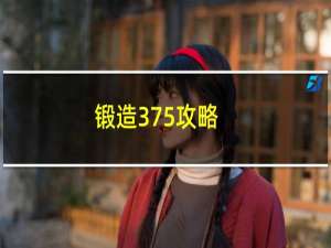 锻造375攻略