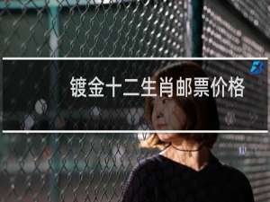 镀金十二生肖邮票价格