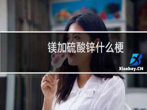 镁加硫酸锌什么梗