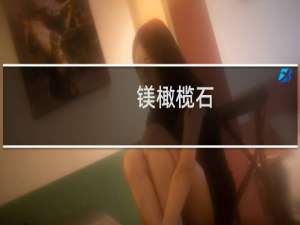 镁橄榄石