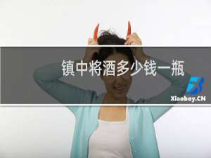 镇中将酒多少钱一瓶