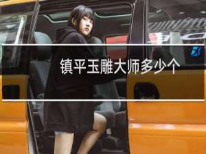 镇平玉雕大师多少个