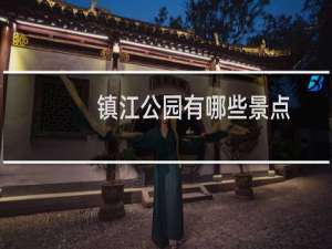 镇江公园有哪些景点