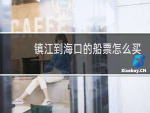 镇江到海口的船票怎么买