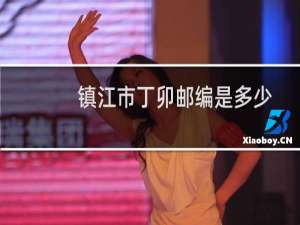 镇江市丁卯邮编是多少