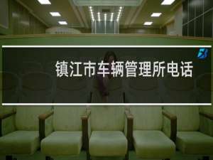 镇江市车辆管理所电话号码（镇江市公安局交警支队车辆管理所）
