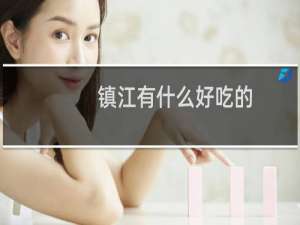 镇江有什么好吃的