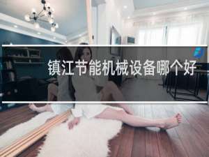 镇江节能机械设备哪个好
