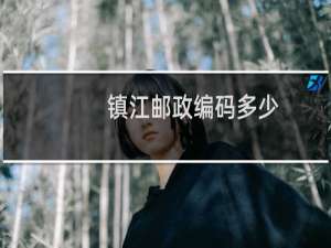 镇江邮政编码多少