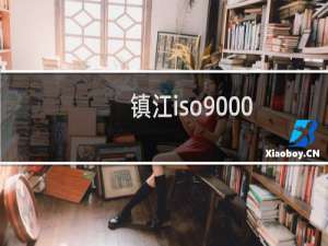 镇江iso9000