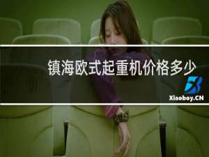 镇海欧式起重机价格多少