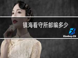 镇海看守所邮编多少