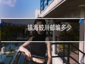 镇海蛟川邮编多少