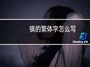 镇的繁体字怎么写