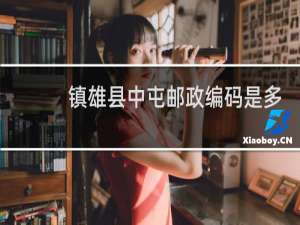 镇雄县中屯邮政编码是多少