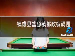 镇雄县盐源镇邮政编码是多少