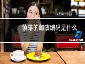 镇雄的邮政编码是什么
