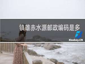 镇雄赤水源邮政编码是多少