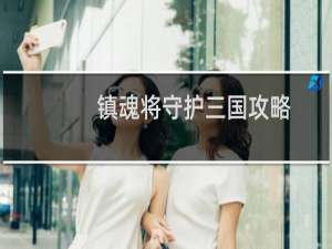 镇魂将守护三国攻略