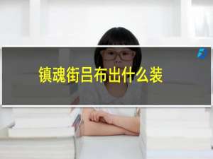 镇魂街吕布出什么装