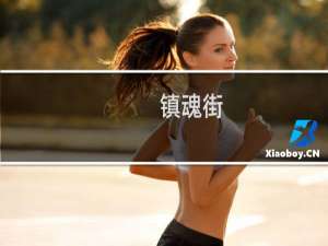 【镇魂街：武神躯（手游电脑版）】免费镇魂街：武神躯（手游电脑版）软件下载