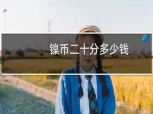 镍币二十分多少钱