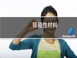 镍磁性材料