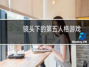 镜头下的第五人格游戏