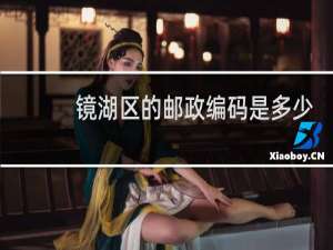 镜湖区的邮政编码是多少
