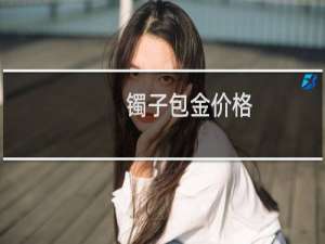镯子包金价格