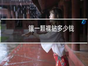 镶一颗裸钻多少钱