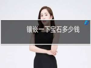 镶嵌一下宝石多少钱