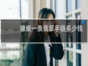 镶嵌一条翡翠手链多少钱
