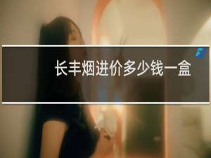 长丰烟进价多少钱一盒